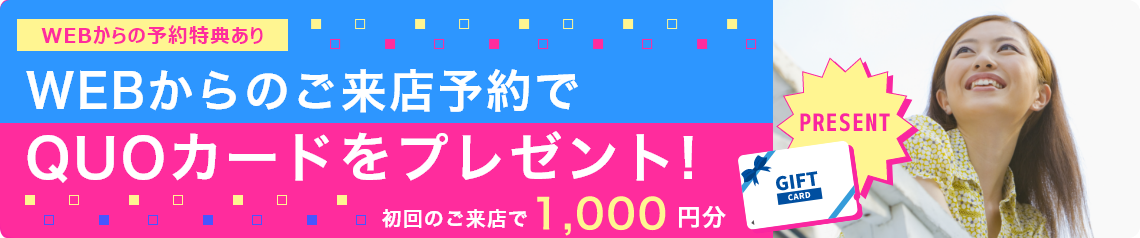 WEBからのご来店予約でQUOカードをプレゼント!